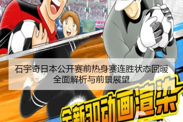 石宇奇日本公开赛前热身赛连胜状态回暖全面解析与前景展望